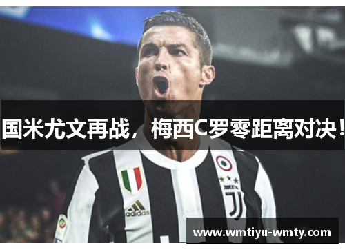 国米尤文再战，梅西C罗零距离对决！
