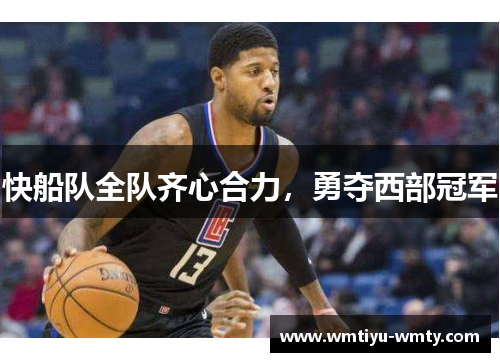 快船队全队齐心合力，勇夺西部冠军