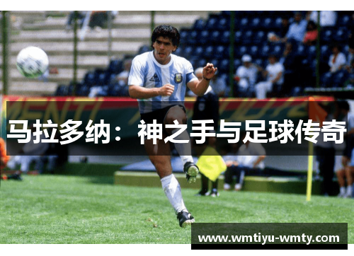 马拉多纳：神之手与足球传奇