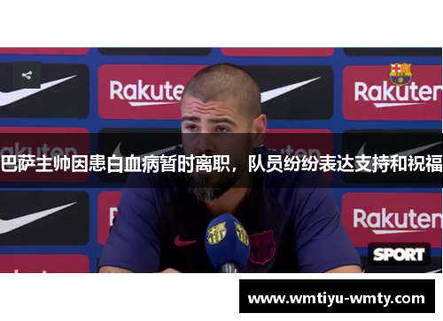 巴萨主帅因患白血病暂时离职，队员纷纷表达支持和祝福