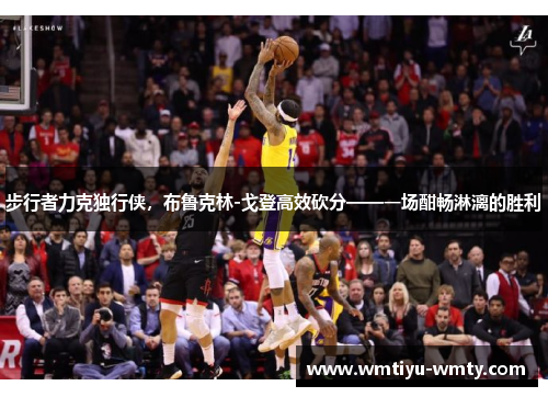步行者力克独行侠，布鲁克林-戈登高效砍分——一场酣畅淋漓的胜利