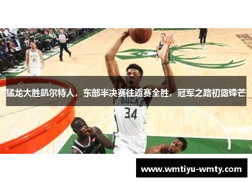 猛龙大胜凯尔特人，东部半决赛往返赛全胜，冠军之路初露锋芒