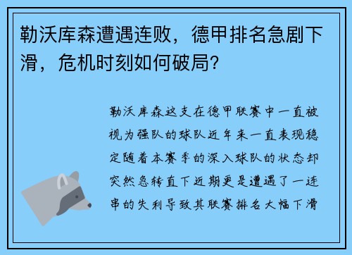 勒沃库森遭遇连败，德甲排名急剧下滑，危机时刻如何破局？
