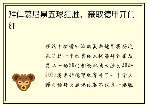 拜仁慕尼黑五球狂胜，豪取德甲开门红