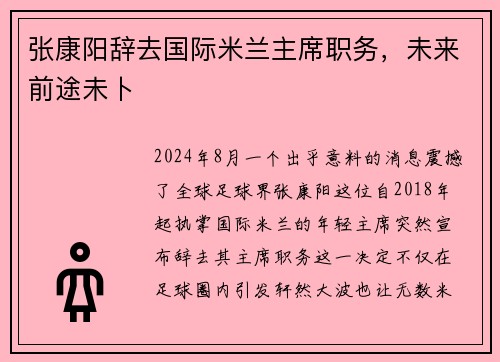 张康阳辞去国际米兰主席职务，未来前途未卜