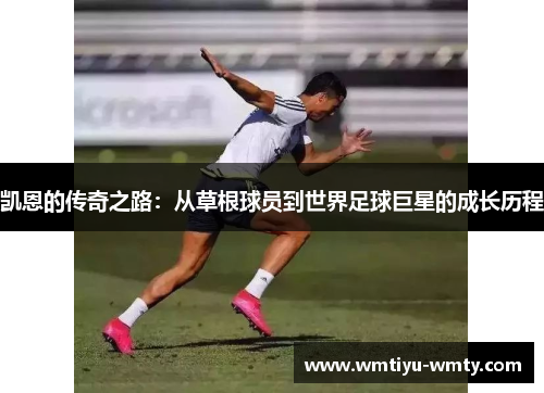 凯恩的传奇之路：从草根球员到世界足球巨星的成长历程