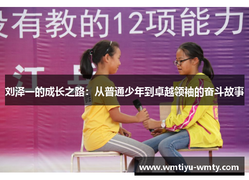 刘泽一的成长之路：从普通少年到卓越领袖的奋斗故事
