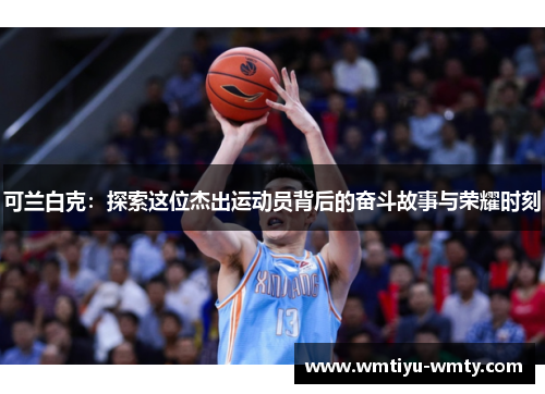 可兰白克：探索这位杰出运动员背后的奋斗故事与荣耀时刻