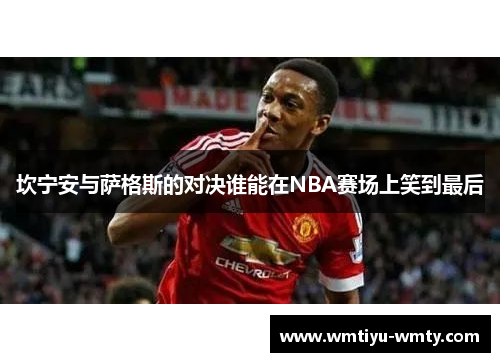 坎宁安与萨格斯的对决谁能在NBA赛场上笑到最后