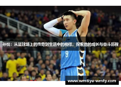 孙悦：从篮球场上的传奇到生活中的榜样，探索他的成长与奋斗历程