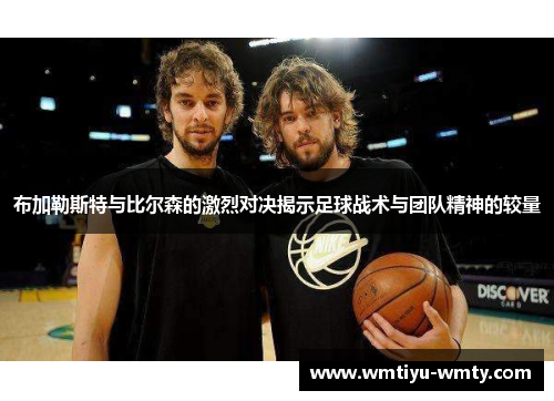 布加勒斯特与比尔森的激烈对决揭示足球战术与团队精神的较量