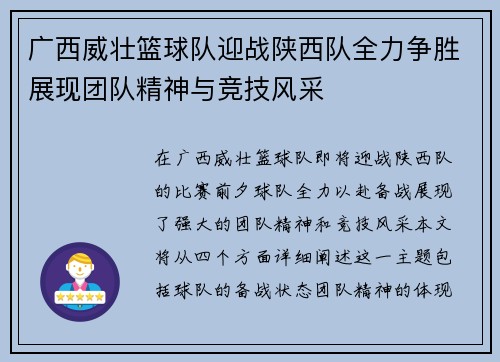 广西威壮篮球队迎战陕西队全力争胜展现团队精神与竞技风采