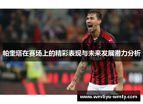 帕奎塔在赛场上的精彩表现与未来发展潜力分析