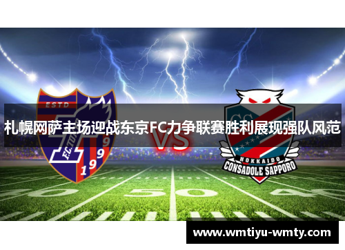 札幌网萨主场迎战东京FC力争联赛胜利展现强队风范