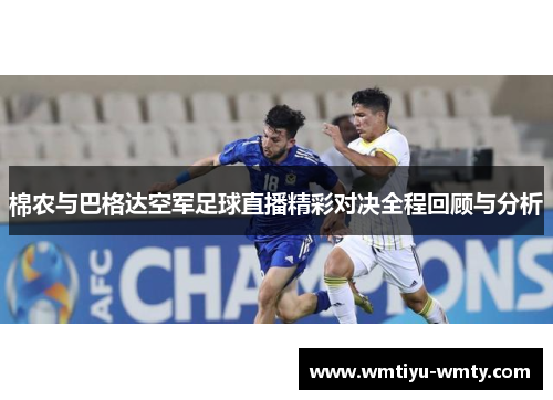 棉农与巴格达空军足球直播精彩对决全程回顾与分析
