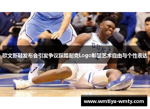欧文新鞋发布会引发争议踩踏耐克Logo彰显艺术自由与个性表达