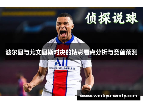 波尔图与尤文图斯对决的精彩看点分析与赛前预测