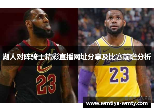 湖人对阵骑士精彩直播网址分享及比赛前瞻分析