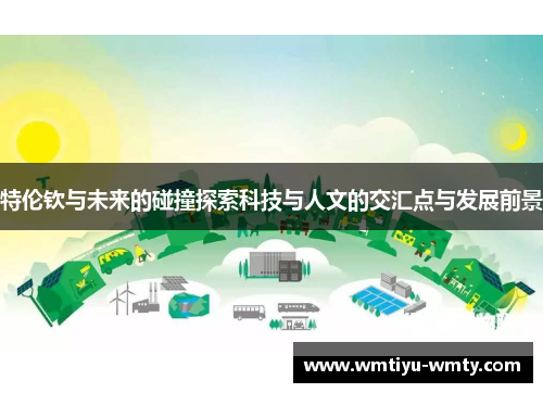特伦钦与未来的碰撞探索科技与人文的交汇点与发展前景