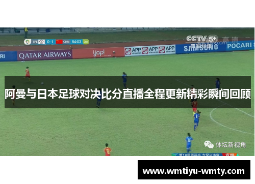 阿曼与日本足球对决比分直播全程更新精彩瞬间回顾