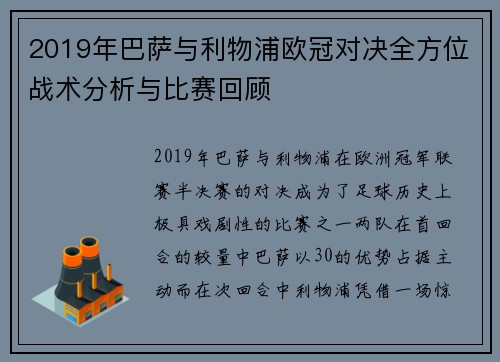 2019年巴萨与利物浦欧冠对决全方位战术分析与比赛回顾