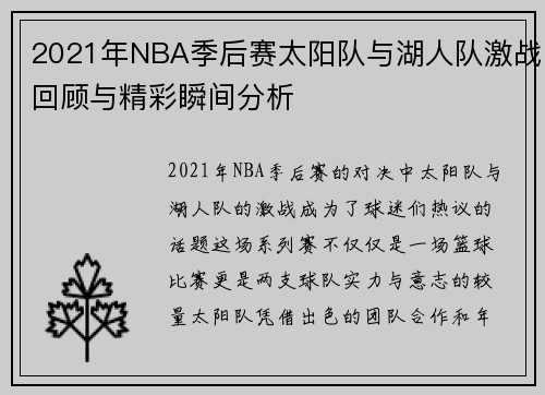 2021年NBA季后赛太阳队与湖人队激战回顾与精彩瞬间分析