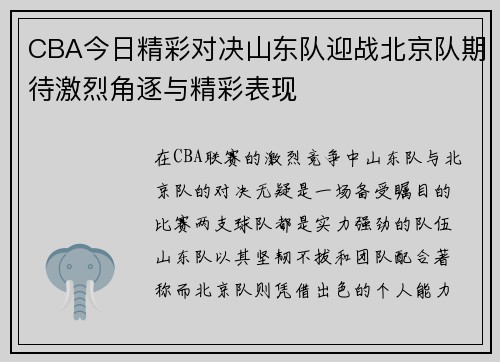 CBA今日精彩对决山东队迎战北京队期待激烈角逐与精彩表现