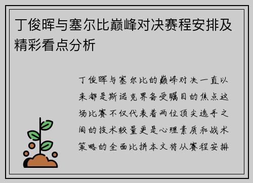 丁俊晖与塞尔比巅峰对决赛程安排及精彩看点分析