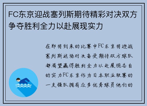 FC东京迎战塞列斯期待精彩对决双方争夺胜利全力以赴展现实力