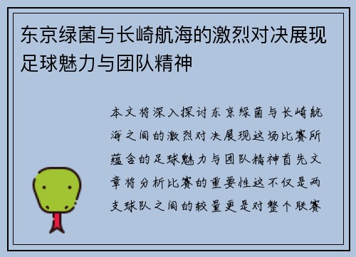 东京绿菌与长崎航海的激烈对决展现足球魅力与团队精神