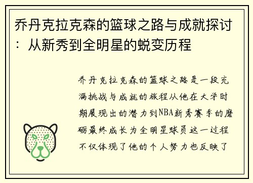 乔丹克拉克森的篮球之路与成就探讨：从新秀到全明星的蜕变历程
