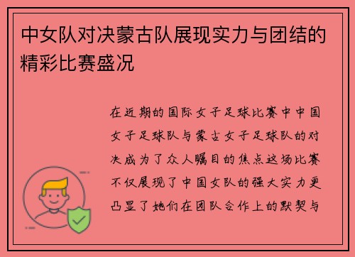 中女队对决蒙古队展现实力与团结的精彩比赛盛况