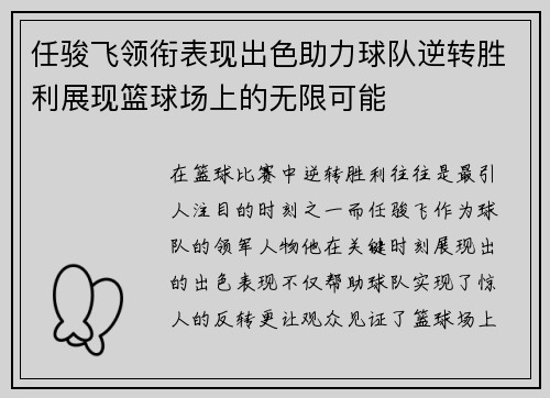 任骏飞领衔表现出色助力球队逆转胜利展现篮球场上的无限可能