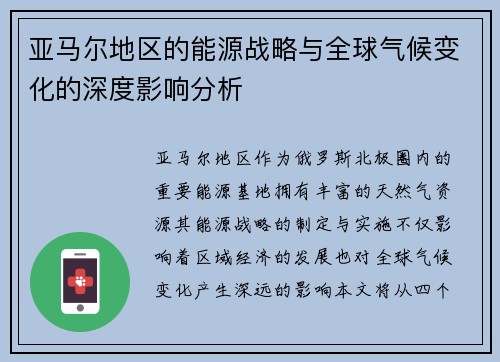 亚马尔地区的能源战略与全球气候变化的深度影响分析