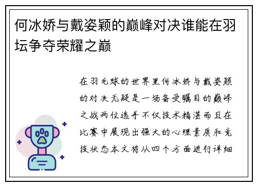 何冰娇与戴姿颖的巅峰对决谁能在羽坛争夺荣耀之巅