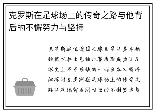 克罗斯在足球场上的传奇之路与他背后的不懈努力与坚持