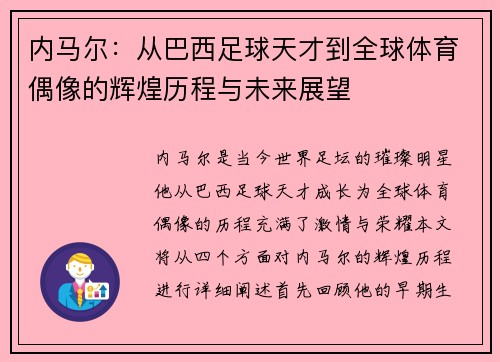 内马尔：从巴西足球天才到全球体育偶像的辉煌历程与未来展望
