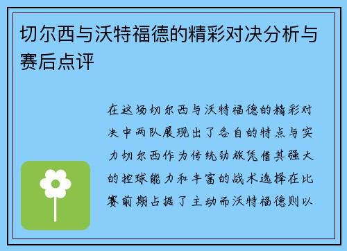 切尔西与沃特福德的精彩对决分析与赛后点评