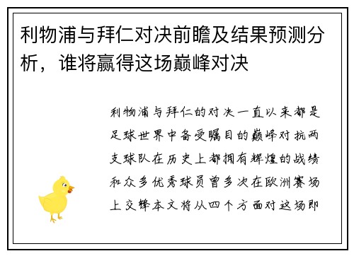 利物浦与拜仁对决前瞻及结果预测分析，谁将赢得这场巅峰对决