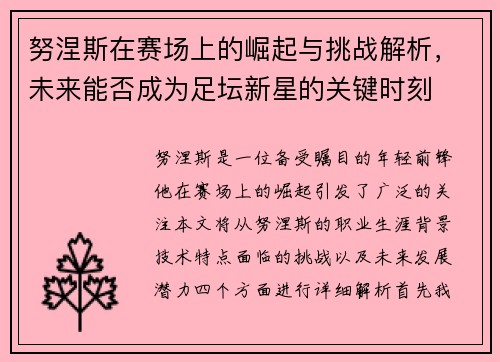 努涅斯在赛场上的崛起与挑战解析，未来能否成为足坛新星的关键时刻