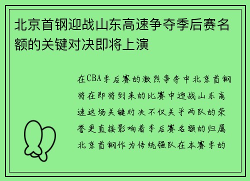 北京首钢迎战山东高速争夺季后赛名额的关键对决即将上演