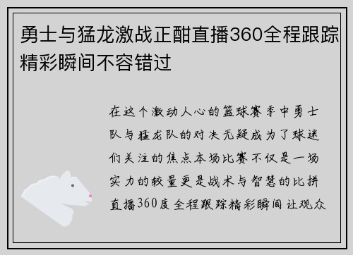 勇士与猛龙激战正酣直播360全程跟踪精彩瞬间不容错过