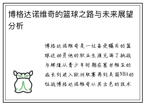 博格达诺维奇的篮球之路与未来展望分析