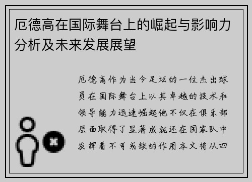 厄德高在国际舞台上的崛起与影响力分析及未来发展展望