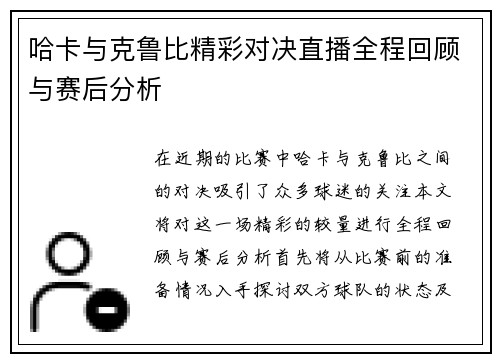 哈卡与克鲁比精彩对决直播全程回顾与赛后分析