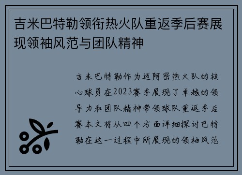 吉米巴特勒领衔热火队重返季后赛展现领袖风范与团队精神