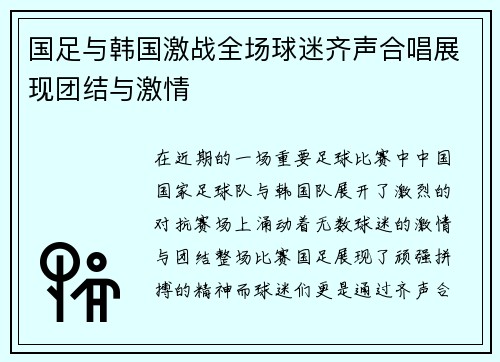 国足与韩国激战全场球迷齐声合唱展现团结与激情