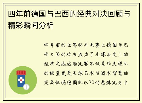 四年前德国与巴西的经典对决回顾与精彩瞬间分析