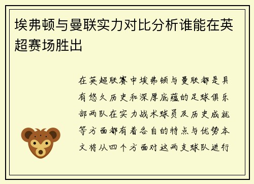 埃弗顿与曼联实力对比分析谁能在英超赛场胜出