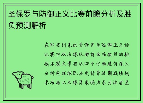 圣保罗与防御正义比赛前瞻分析及胜负预测解析